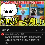 ゲーム配信者「フロムゲーは誰でもクリアできて簡単。pogoは下手なやつは一生クリアできない」