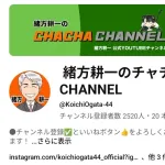 全く伸びない緒方耕一さんのYouTube、満を持してあの人をゲストに呼ぶ