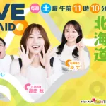 北海道愛が止まらない！「LOVE HOKKAIDO」が首都圏に進出！12月14日(日)からＴＯＫＹＯ ＭＸで放送開始！