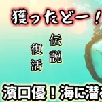 よゐこ濱口「個人チャンネルで素潜りやった結果ｗｗｗｗ」