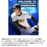 DeNA 今季パドレスの203cm右腕ショーン・レイノルズと契約合意 公式発表