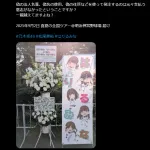 【画像】アイドルオタクさん、祝い花を架空法人名義で注文し代金を支払わず失踪