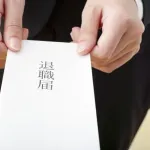 あ、こいつ会社辞めるなって奴の特徴