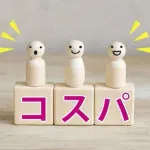 【悲報】「コスパ」って言葉いつのまにか「安さ」とほぼ同義になってね？ｗｗｗｗｗｗｗｗｗｗｗｗｗｗｗｗ