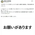 「全国テレビのデカ盛りの撮影が連絡無しで…」ラーメン店が悲痛の食材ロス危機を訴える