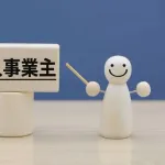 個人事業主、フリーランス、自営業者になりたいんだが