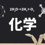 化学が超得意だった奴ｗｗｗ