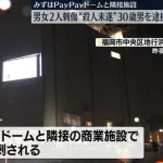 みずほPayPayドーム刺傷事件　殺人未遂容疑で30歳男逮捕