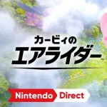 【悲報】すまんカービィのエアライダーあんまり面白くなくね…？ｗｗｗｗｗｗｗｗｗｗｗｗｗｗｗｗ