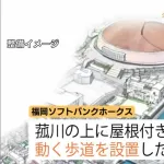 福岡ソフトバンクホークスが「みずほPayPayドーム」から「地下鉄」までの”動く歩道”設置に向けて福岡市に要望書