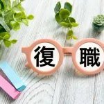 1年以上休職して復職した人いる？