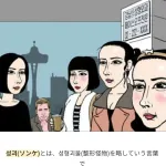 【画像】韓国人「カリカリ女？ああ、"ソンケ"のことね」←これｗｗｗｗｗｗ