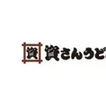 資さんうどんが「PayPay」の取り扱いを停止