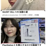 加藤小夏「最近WIND AND SEAお気に入りなんだよね～」「自腹でPS5購入しました！」→