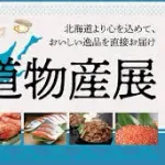 【超緊急】「北海道物産展」に来たけどｗｗｗｗｗｗｗｗｗｗｗｗｗｗｗｗ