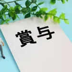 冬のボーナス教えてください