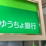 【悲報】ゆうちょPay、1年後に終了　連携の横浜・福岡・沖縄・広島銀もwww
