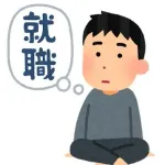 年齢＝無職やけど働きたい