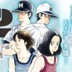 あだち充の「H2」を最後まで読んだけどちょいちょい意味わかんなかった