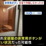 【悲報】捜査関係者「サウナはドアノブが落ちた上に非常ボタンの電源が入ってなかった可能性がある」