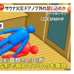 サウナ事件、全容判明！ドアノブ破損＋非常用ボタンに電源が入っていなかった