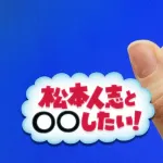 松本人志さん、ダウプラの新番組でついにコントを披露