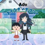 Adoちゃん、「ちびまる子ちゃん」新OPで「おどるポンポコリン」を歌う