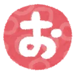 「う」を「お」に変えるとかわいい