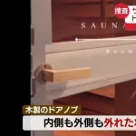 なんG民「サウナ出よう…あれ？ドアノブが取れた…」