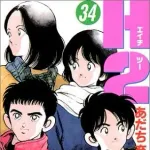 あだち充の「H2」を最後まで読んだけどちょいちょい意味わかんなかった