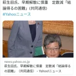 【悲報】萩生田「早期解散したら高市政権に期待してる国民に申し訳ない。」（震え声）