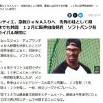 デュプランティエのDeNA入りってどれくらい信憑性あるん？