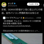 【朗報】DDR5メモリ、仕入れ値が2倍になっていた😭