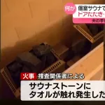 サウナ死亡事故『火災→逃げられず』ではなく『逃げられず→火災』だった模様
