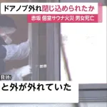 サウナのドアノブ外れる　非常ベル鳴らない　従業員不在←new