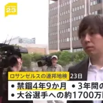 水原一平刑務所生活6ヶ月目突入、残り4年と3ヶ月