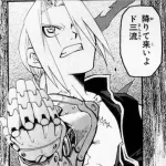 ハガレンの1番の名シーン、一致する