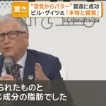 【朗報】ビル・ゲイツ氏出資の企業「空気からバターを製造することに成功」