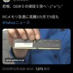 【朗報】メモリの値段、5倍へ🥺