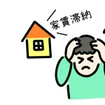 家賃滞納6ヶ月目に入る