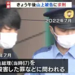 山上徹也、無期懲役を求刑される