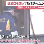 【悲報】例の高級サウナ、サウナ室の通風口をこじ開けてそこから助けを求めていた痕跡が見つかる
