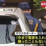 サウナオーナー「非常ボタンの電源？今まで一度も入れたこと無い。そもそも触った事も無い」