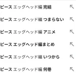 ワンピースのエッグヘッド編とかいうサジェストに「つまらない」が来る章ｗｗｗ
