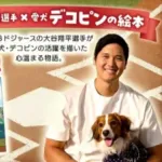 【野球】大谷翔平、絵本作家デビュー！ 「デコピンが特別である理由を今回、物語を通して伝えることができて嬉しい」