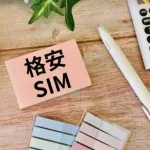 【急募】格安SIMって一体どこがええのん・・・・・・？