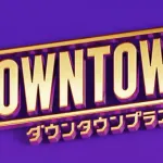 【朗報】二宮和也、ダウンタウンプラス出演か！？ｗｗｗｗｗｗｗｗｗｗｗ