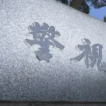 【悲報】都営地下鉄の駅員、うずくまる人を放置　通行人が通報するも後日死亡