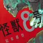 【悲報】怪獣8号とかいう序盤だけバズって中盤以降ゴミで終わった漫画ｗｗｗｗｗｗｗｗｗｗｗｗｗｗｗｗ
