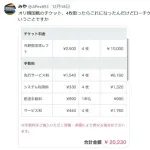 【悲報】 ローソンチケットさん、ぼったくり居酒屋レベルの搾取をしてしまうｗｗｗｗｗｗｗｗｗ
